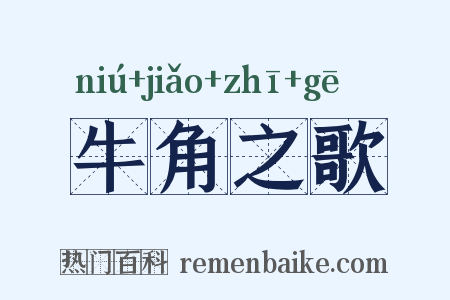 牛角之歌是什么意思的图片